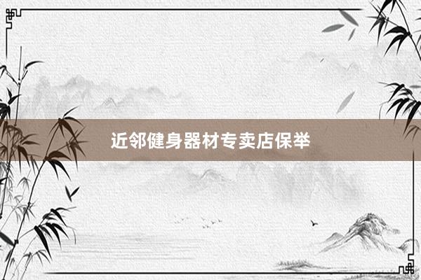 近邻健身器材专卖店保举